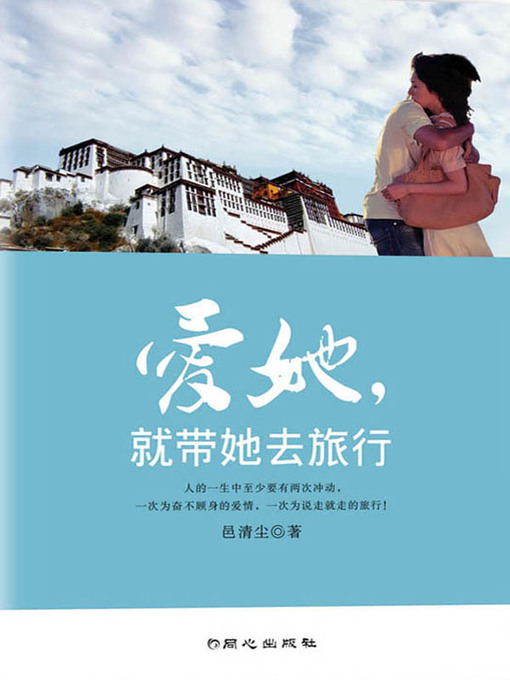 Title details for 爱她，就带她去旅行 (Love Her, and Take Her to Travel ) by 邑清尘 (Yi Qingchen) - Available